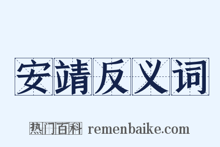 安靖反义词是什么意思的图片